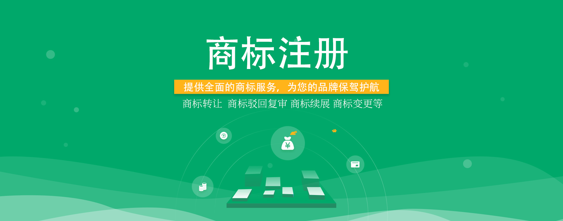 知識產權，商標注冊